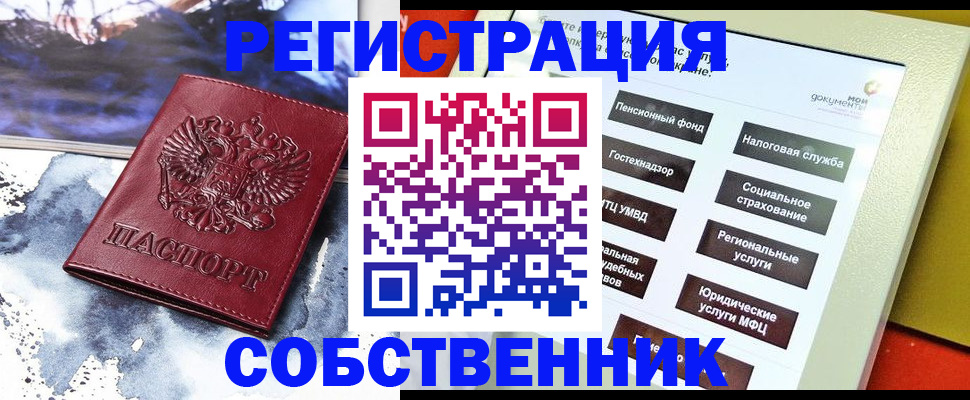 временная регистрация собственник в Новотроицке